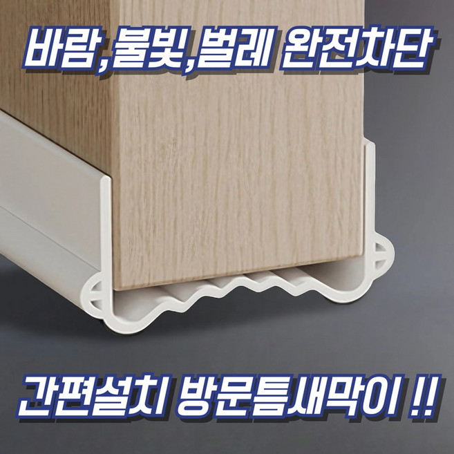 코이드림 방문틈새막이 문틈막이 소음차단 문풍지 바람막이, 화이트, 1개