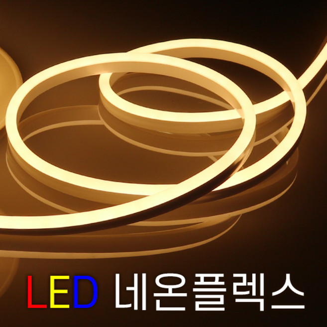 세븐라이팅 LED 네온플렉스 / 줄네온 10M (8mm), 주백색, 1개