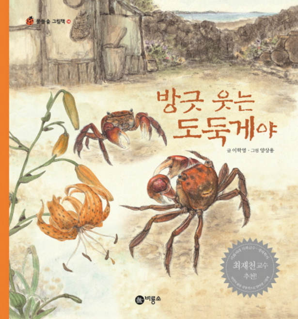 방긋 웃는 도둑게야, 비룡소, 상세내용 참조