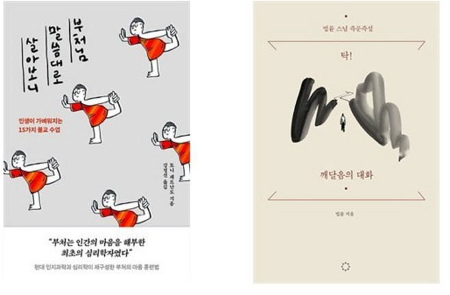 부처님 말씀대로 살아보니 + 탁! 깨달음의 대화 (전2권)