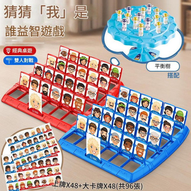 猜猜我是誰兒童雙人對戰桌遊, 猜猜我是誰平衡樹 60人偶, 1個