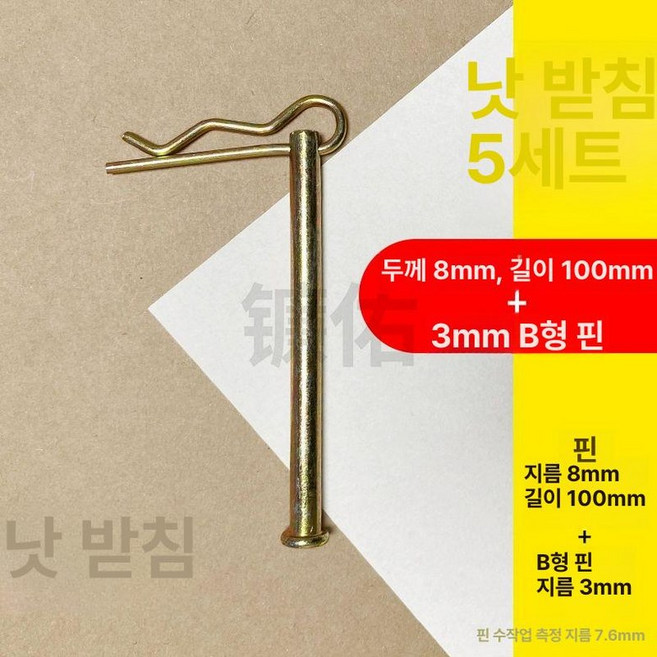 트랙터핀 관리기핀 볼트 로터리 나사 코터 경운기 트랙터, 8mm 100mm, 1개