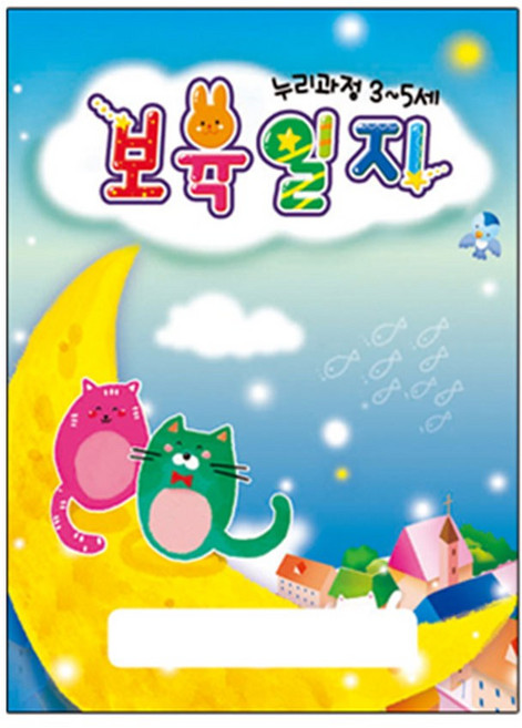 [드림라이프] 무한 보육일지 누리과정 3~5세 / 교육계획서 어린이집 교사용지도서, 1개, 단일