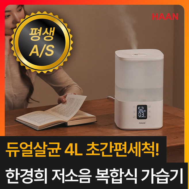 [UV가열 듀얼살균] 한경희 초저소음 자동습도조절 복합식 가습기 4L 대용량 통세척 가정용 사무실