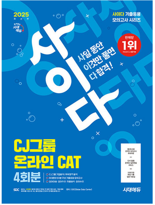 시대고시기획 2025 CJ그룹 온라인 적성검사 최종모의고사