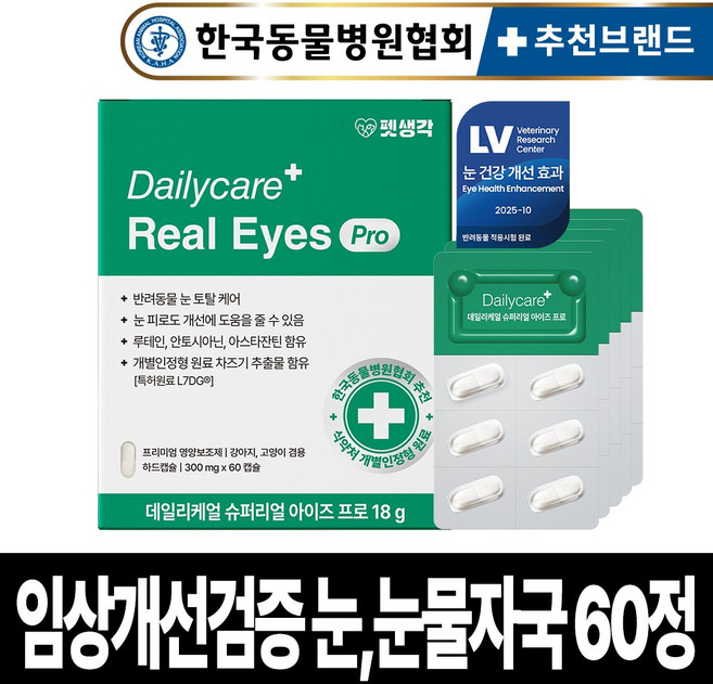 펫생각 임상완료 아이즈 프로 강아지 눈 영양제 눈물 자국루테인 노견 노령견 결막염 염증 백내장 눈곱 냄새 개선, 1개, 눈물개선/눈건강, 60정