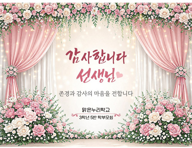 맑은누리디자인 스승의날 현수막 포토월 008 (주문제작), 스승의날 현수막 포토월 008-꽃커튼