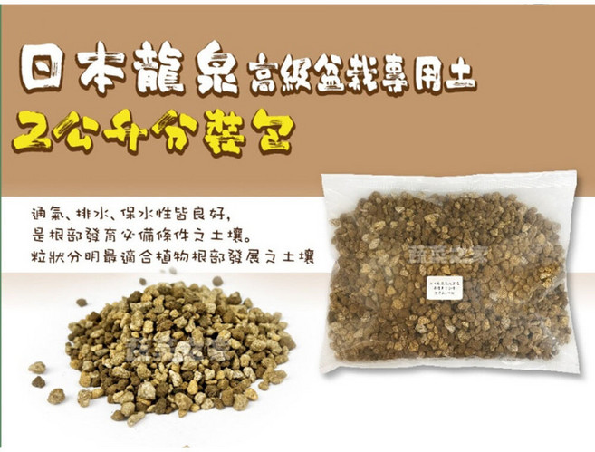 花之屋盆栽培養土5公升, 1個, 龍泉盆栽專用2公升(約1.1-1.7kg,細粒