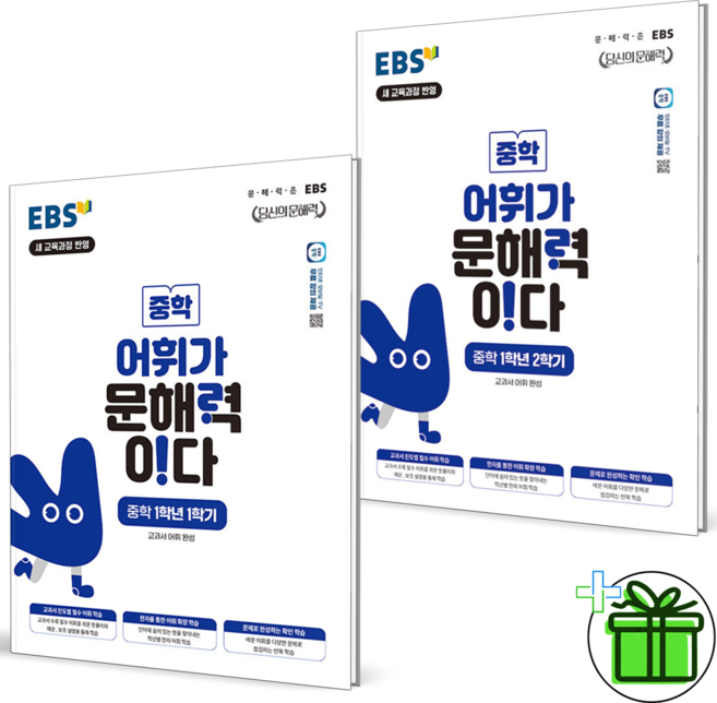 (사은품) EBS 어휘가 문해력이다 중학 1-1+1-2 세트 (전2권) 2026년, 중등1학년