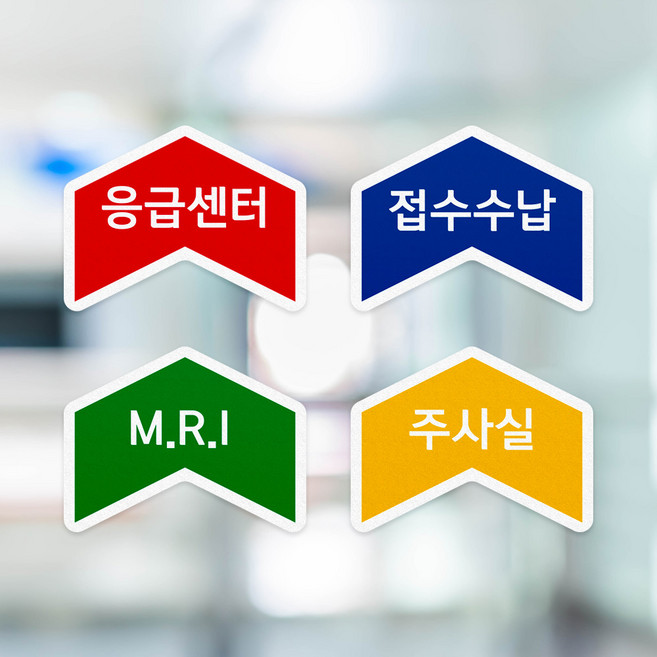 화살표 민원실 주민센터 응급실 안내 바닥 스티커 위치 방향 유도 표지 이동 동선 표시 유도선 병원 인포메이션 건물 관리, 1개, 04