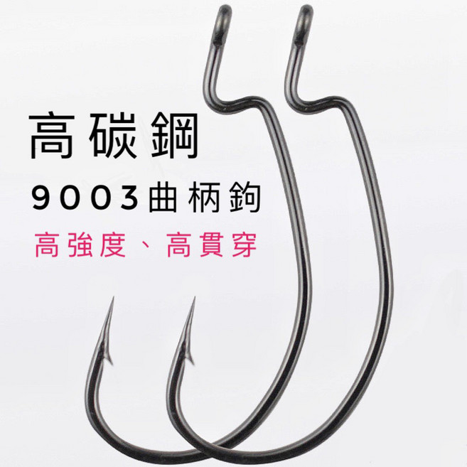 LUREER 高碳鋼 9003 寬腹曲柄鉤 魚虎 泰國鱧 防纏, 1/0# （加強款9003鉤型）,1個, 1個