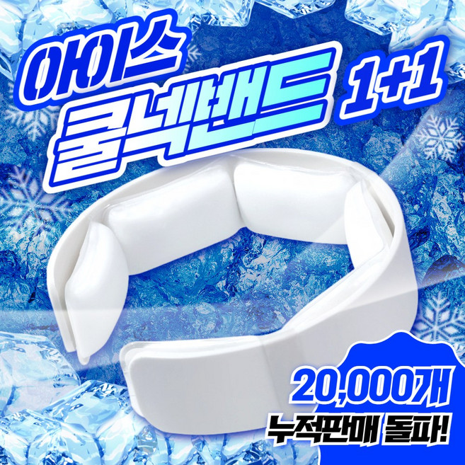 구쯔야 아이스 쿨넥밴드 넥 쿨러 쿨링 냉감 밴드 얼음 목걸이 골프 등산 야구장 여름 필수템, 흰색+흰색(1+1), 2개