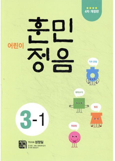 어린이 훈민정음 3-1 / 성정일