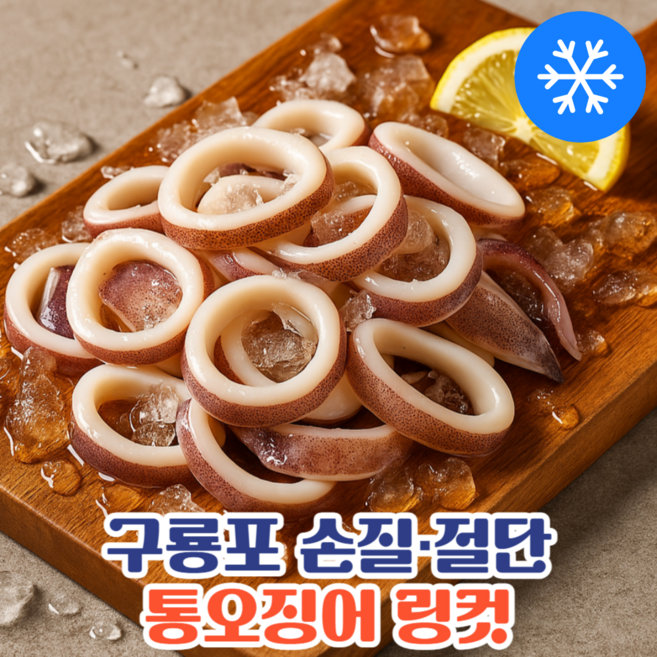 [냉동] 구룡포 손질 통 오징어 링컷 / 튀김용 숙회용 / 해동 후 바로 요리 / 위생 손질, 1개, 200g