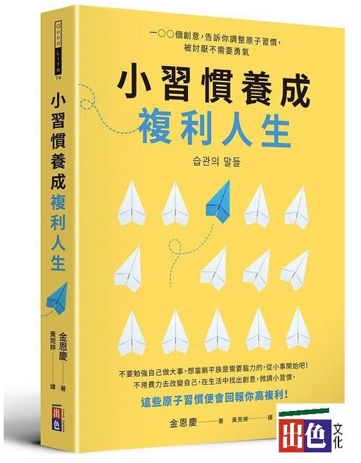 小習慣養成複利人生:100個創意 調整原子習慣 擺脫被討厭的勇氣, 出色文化, 金恩慶
