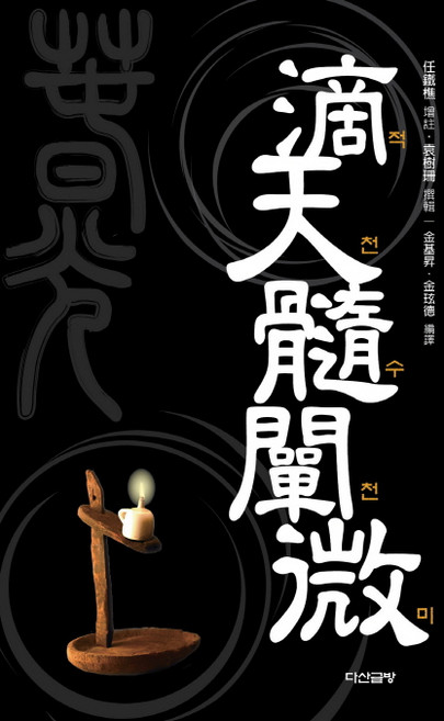 적천수천미, 다산글방