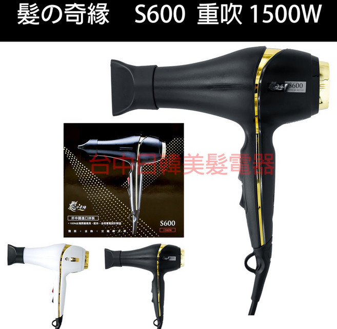 髮奇緣 S600 重型馬達吹風機 1500W, 黑色