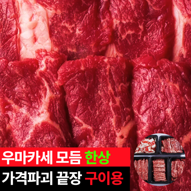 [가격파괴] 소고기모듬 (등심+살치살+부채살+갈비살+우삼겹) 실속형 1.2kg, 1개