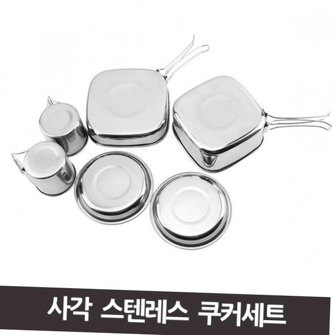캠핑 사각 스텐레스 코펠 2인 세트 냄비 후라이팬 백패킹 등산 차박 야외 취사 용품 캠핑냄비