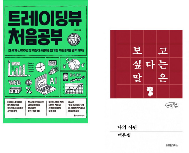 (이정호) 트레이딩뷰 처음공부 + (백은별) 나의 사탄 (전2권)