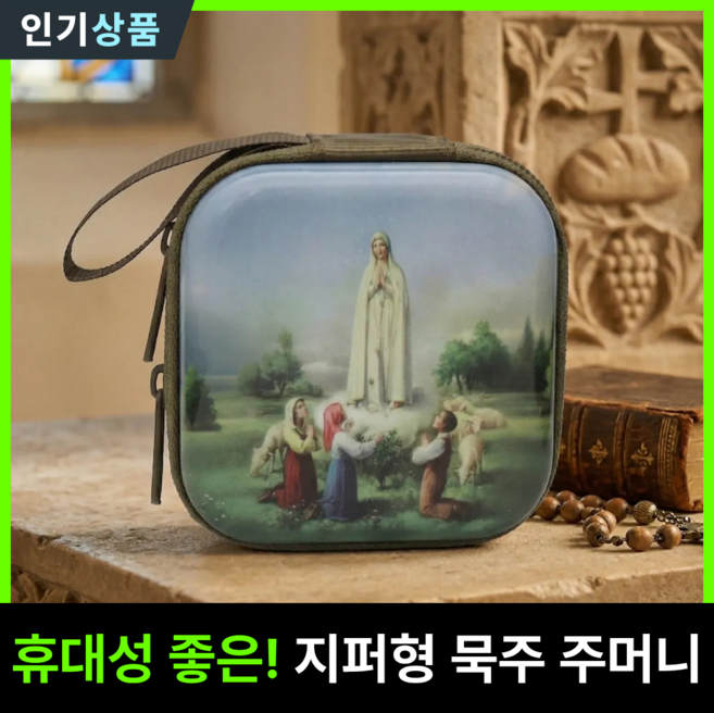 라인벨 고결한 묵주주머니 묵주 보관함 천주교 카톨릭 가톨릭 성물, 1개, 단일색상(파티마의 성모)