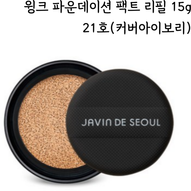 자빈드서울 윙크 파운데이션 팩트 리필 15g, 21 커버아이보리, 1개