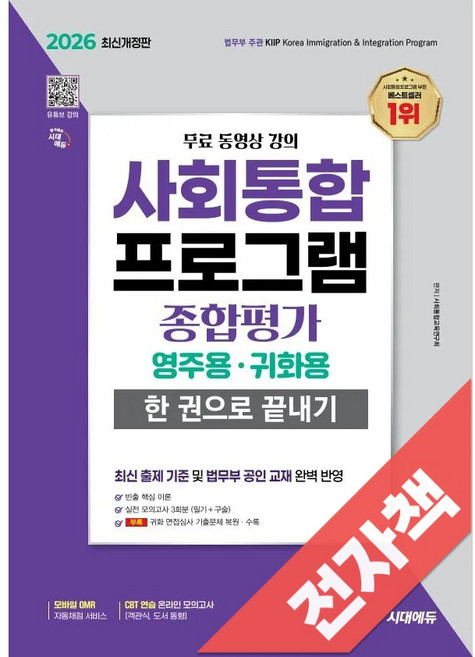 2026 시대에듀 사회통합프로그램 종합평가 영주용 귀화용 한 권으로 끝내기 + 무료 강의, 전자책