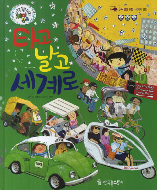 타고 날고 세계로:세계의 탈것, 한국톨스토이