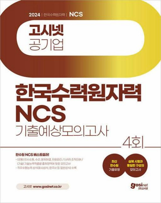 고시넷 한국수력원자력 NCS 기출예상 모의고사 (2024)