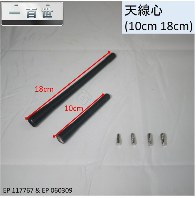 一百世 通用型 汽車天線, 1個, 18cm (附4種螺絲)