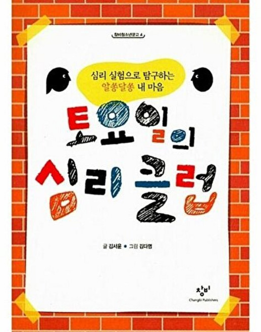 토요일의 심리 클럽 (창비 청소년문고 4), 창비(주), 김서윤
