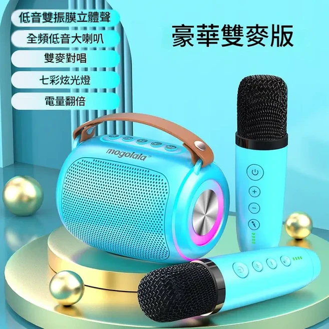 mogolala 豪華雙麥版 便攜無線藍芽音箱 K歌音響, 促銷 藍色 雙麥版 家庭歡唱首選