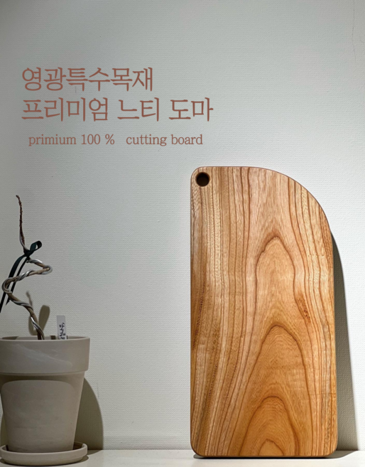 느티도마 느티나무 플레이팅 도마 통원목도마 베스트사이즈-대형 (노마진 특가)-영광특수목재 시그니처 도마 (무료배송), 1개