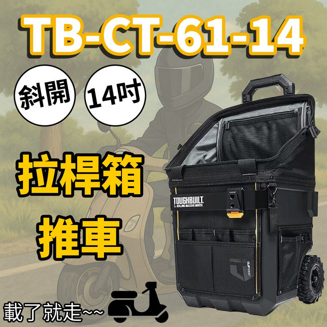 TOUGHBUILT 托比爾 TB-CT-61 拉桿式工具推車 工具箱 箱型, 1個, 18吋