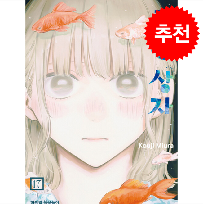 푸른 상자 17, 학산문화사(만화), 미우라 코우지