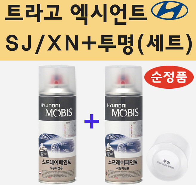 순정품 현대 트라고 엑시언트 SJ XN 바닐라화이트 스프레이 페인트 + 투명스프레이 200ml, 1개