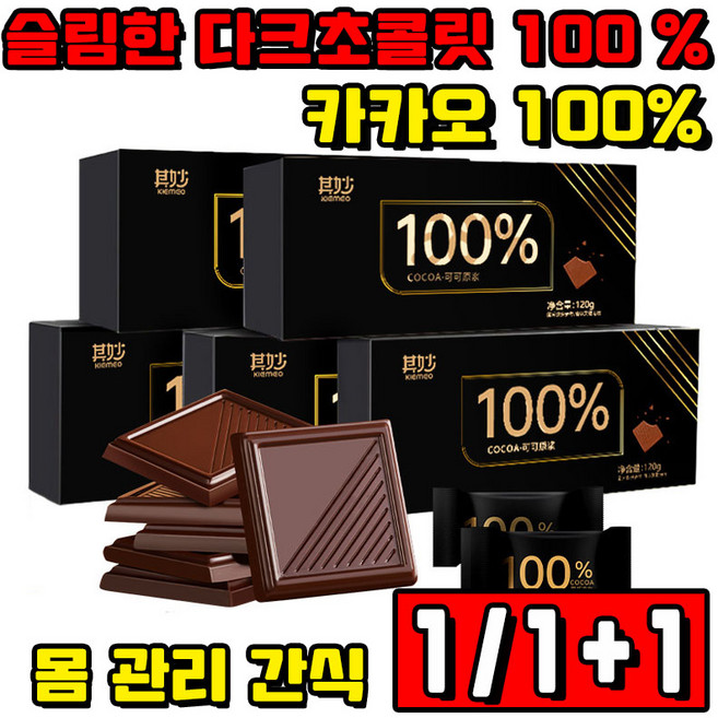 [간식] 1/1+1/2+2 다크초콜릿 100 % 카카오 100% 초콜릿 사은품 랜덤 증정, 1박스, 100g
