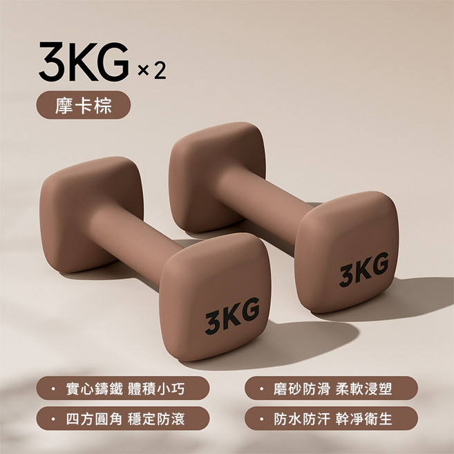 方形鑄鐵啞鈴 2KG × 2 實心小巧 磨砂防滑, 1個, SST啞鈴丨塑形進階-3KG*2丨摩卡棕