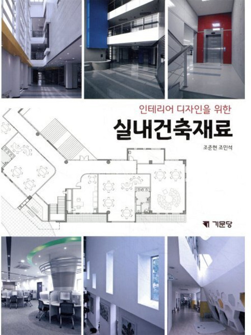 실내건축재료, 기문당, 조준현,조민석 공저