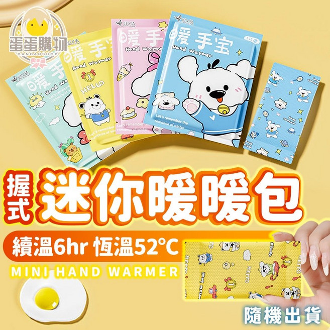 迷你握式暖暖包 獨立包裝 寒流冬天必備, 1個