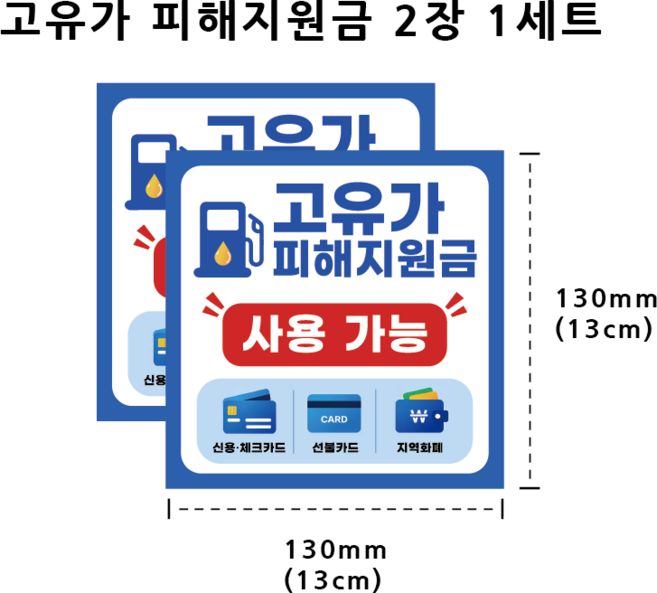 고유가지원금 스티커 1+1 지원금 고유가 피해지원금 안내문 민생지원금 상가 매장 가게 사용처 PVC 방수 리무버블, 블루