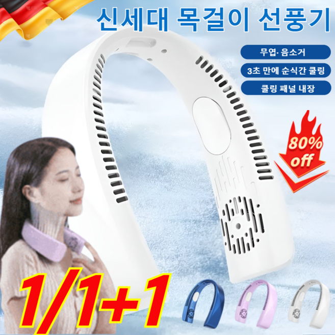 1/1+1 신세대 목걸이 선풍기 휴대용 냉방 목걸이 에어컨 무소음 넥선풍기 360°서라운드 냉풍, 화이트*1개