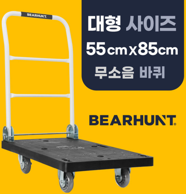 [무소음 검정 대형 550 X 850] 베어헌트 카트 구르마 구루마 대차 접이식 손수레 끌차, 1개, 검정(무소음 바퀴)