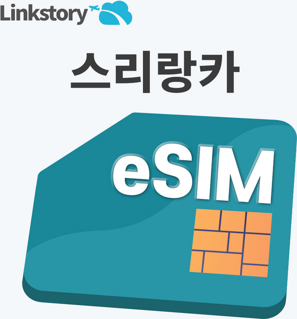 [링크스토리] 스리랑카 eSIM 이심 데이터 무제한 5G 콜롬보 e심 3일 4일 5일 7일 10일 30일, 1개, 총 20GB