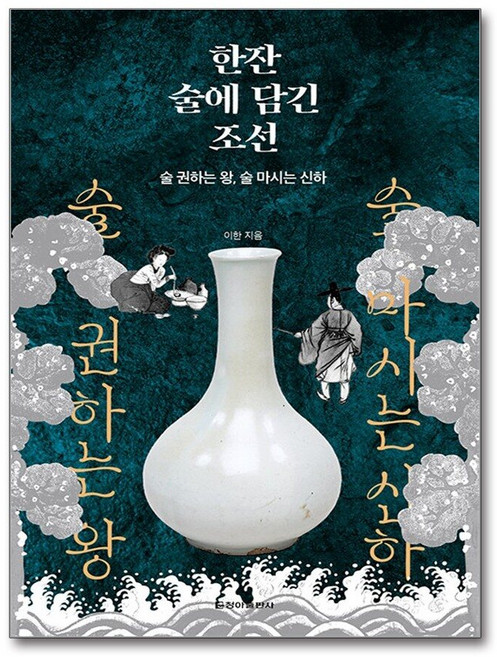 제이북스 한잔 술에 담긴 조선 - 술 권하는 왕 술 마시는 신하, 단품, 단품