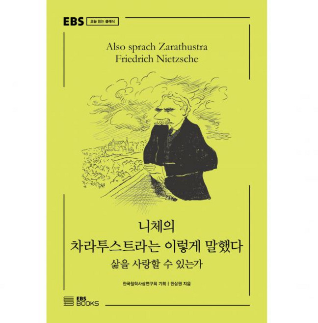 EBS 니체의 차라투스트라는 이렇게 말했다 (오늘읽는클래식 시리즈), EBS 니체의 차라투스트라는 이렇게 말했다 (오늘읽는클