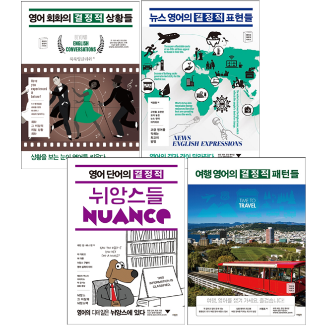 영어 회화의 결정적 상황들+패턴들+여행 영어+뉘앙스들 세트 + 미니수첩 증정, 사람in