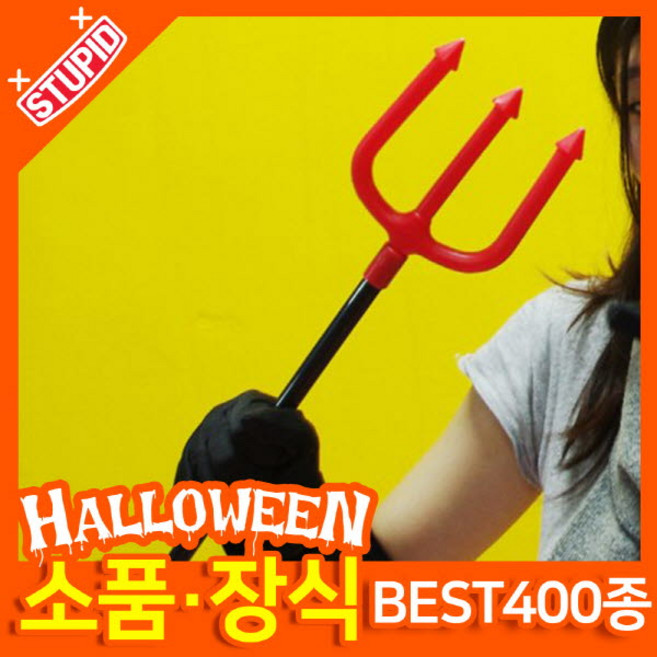 스투피드 할로윈 소품 장식용품, K19.악마 삼지창