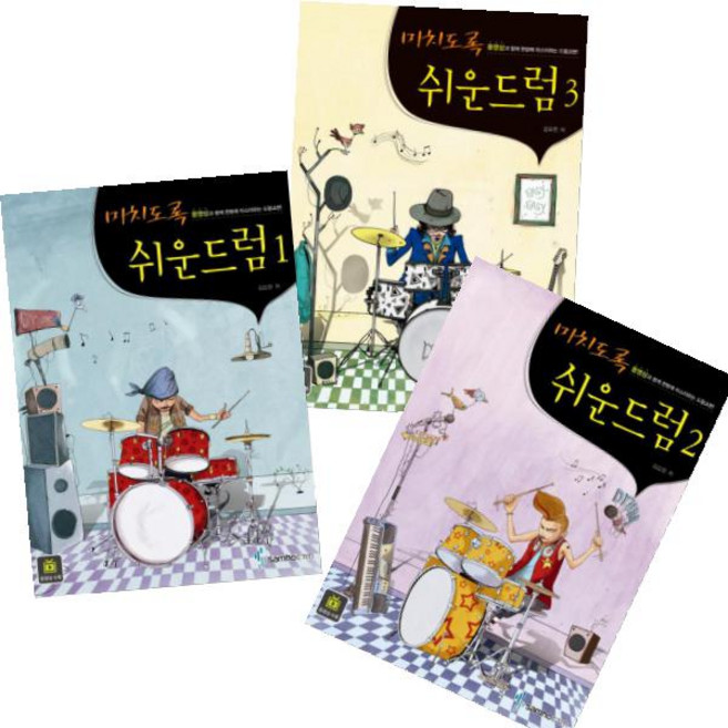 미치도록 쉬운 드럼 선택구매 [전5권], 미치도록 쉬운 드럼 2