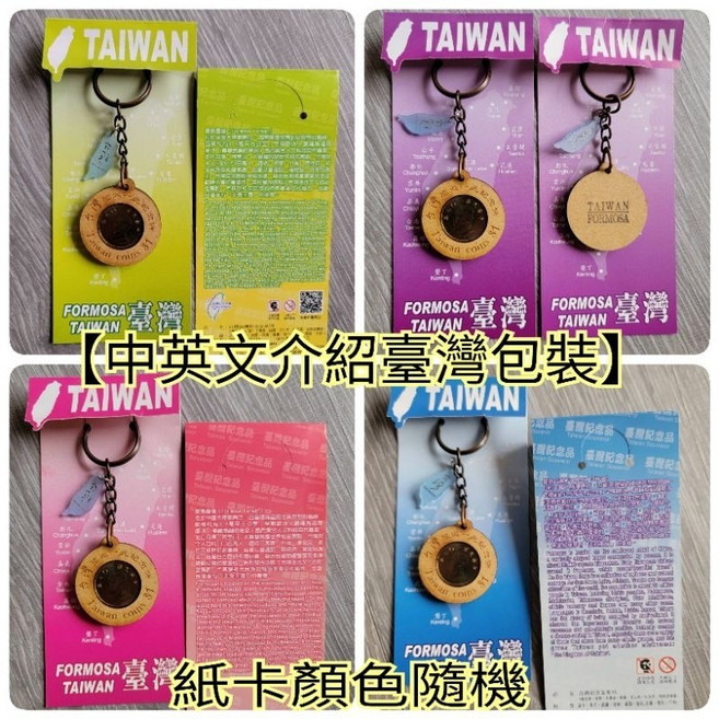 佳樺 MIT台灣旅遊一元紀念幣鑰匙圈, 1個, 中英文介紹臺灣包裝